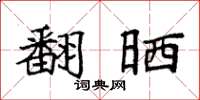 袁强翻晒楷书怎么写