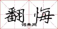 袁强翻悔楷书怎么写