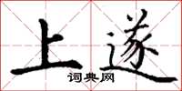 丁谦上遂楷书怎么写