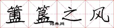 袁强簠簋之风楷书怎么写