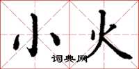 丁谦小火楷书怎么写