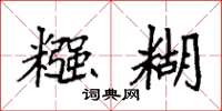 袁强糨糊楷书怎么写