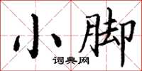 丁谦小脚楷书怎么写
