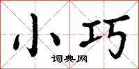 丁谦小巧楷书怎么写