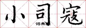 丁谦小司寇楷书怎么写