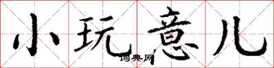丁谦小玩意儿楷书怎么写