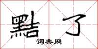 袁强黠了楷书怎么写