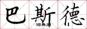 丁谦巴斯德楷书怎么写