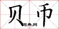 丁谦贝币楷书怎么写