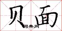 丁谦贝面楷书怎么写