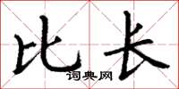 丁谦比长楷书怎么写