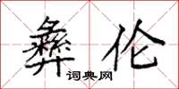 袁强彝伦楷书怎么写