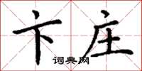 丁谦卞庄楷书怎么写