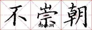 丁谦不崇朝楷书怎么写