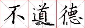 丁谦不道德楷书怎么写