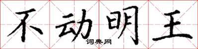 丁谦不动明王楷书怎么写
