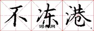 丁谦不冻港楷书怎么写