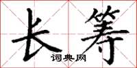 丁谦长筹楷书怎么写