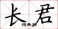 丁谦长君楷书怎么写