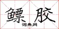 袁强鳔胶楷书怎么写
