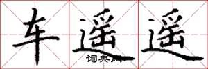 丁谦车遥遥楷书怎么写