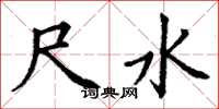 丁谦尺水楷书怎么写