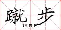 袁强蹴步楷书怎么写