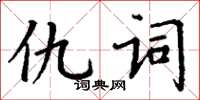 丁谦仇词楷书怎么写