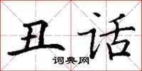 丁谦丑话楷书怎么写