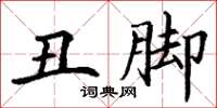 丁谦丑脚楷书怎么写