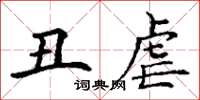 丁谦丑虐楷书怎么写