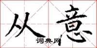 丁谦从意楷书怎么写