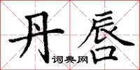 丁谦丹唇楷书怎么写