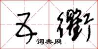 王冬龄五衢草书怎么写