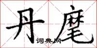 丁谦丹麾楷书怎么写