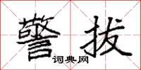 袁强警拔楷书怎么写