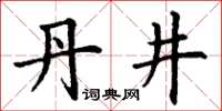 丁谦丹井楷书怎么写
