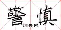袁强警慎楷书怎么写