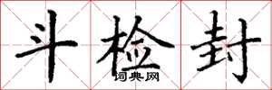 丁谦斗检封楷书怎么写
