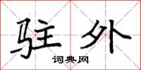 袁强驻外楷书怎么写