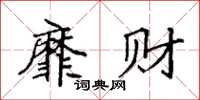 袁强靡财楷书怎么写