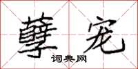 袁强孽宠楷书怎么写