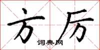 丁谦方厉楷书怎么写