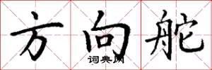 丁谦方向舵楷书怎么写