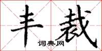 丁谦丰裁楷书怎么写