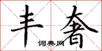 丁谦丰奢楷书怎么写