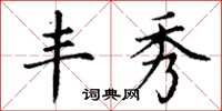 丁谦丰秀楷书怎么写