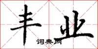 丁谦丰业楷书怎么写