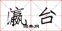 袁强瀛台楷书怎么写