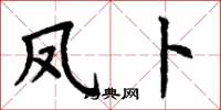 丁谦凤卜楷书怎么写